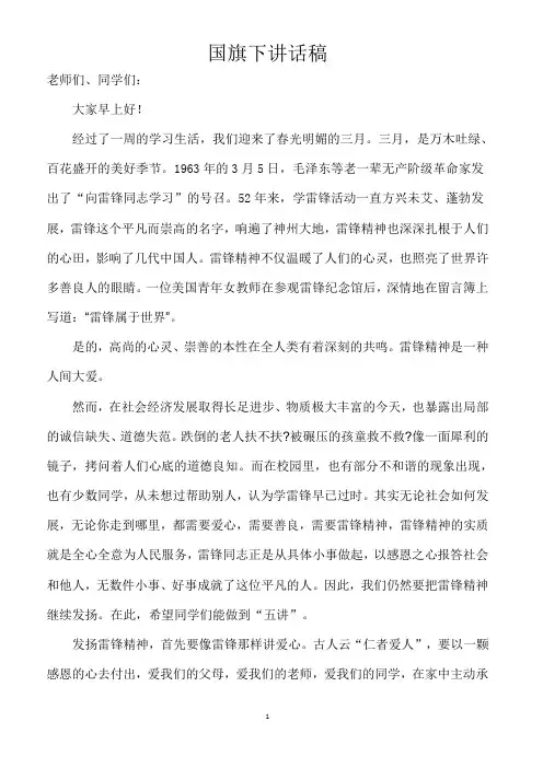 学雷锋国旗下讲话稿