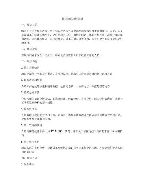 统计知识培训计划