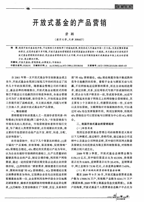 开放式基金的产品营销