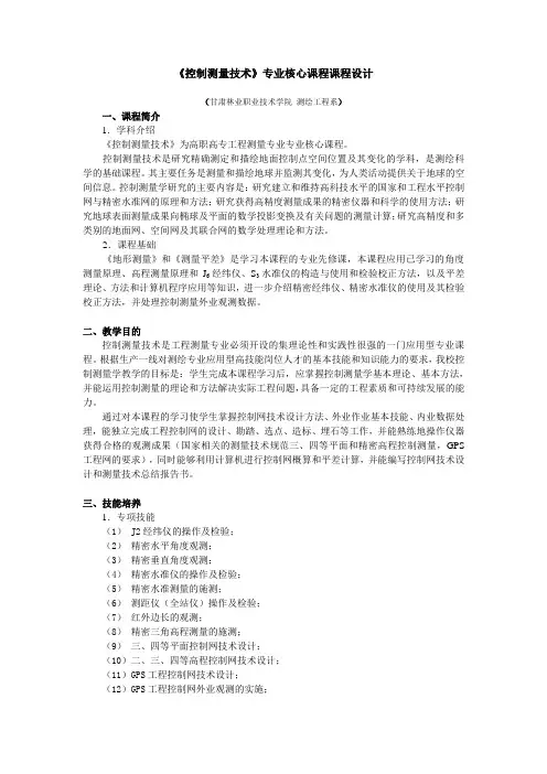 控制测量技术专业核心课程设计