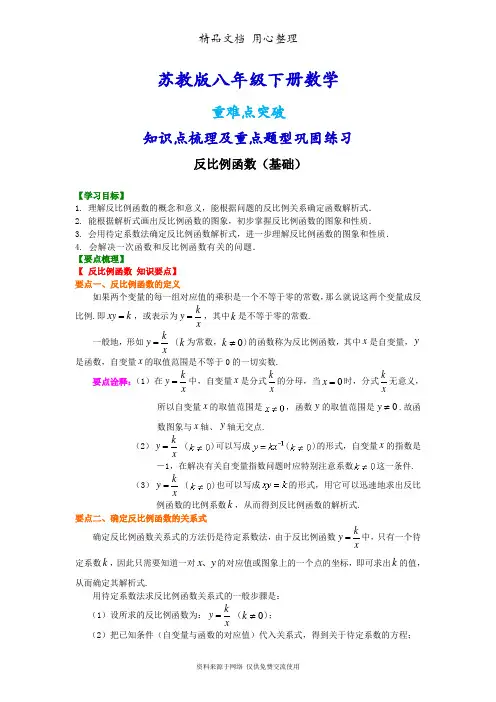 苏教版八年级下册数学[反比例函数(基础)知识点整理及重点题型梳理]