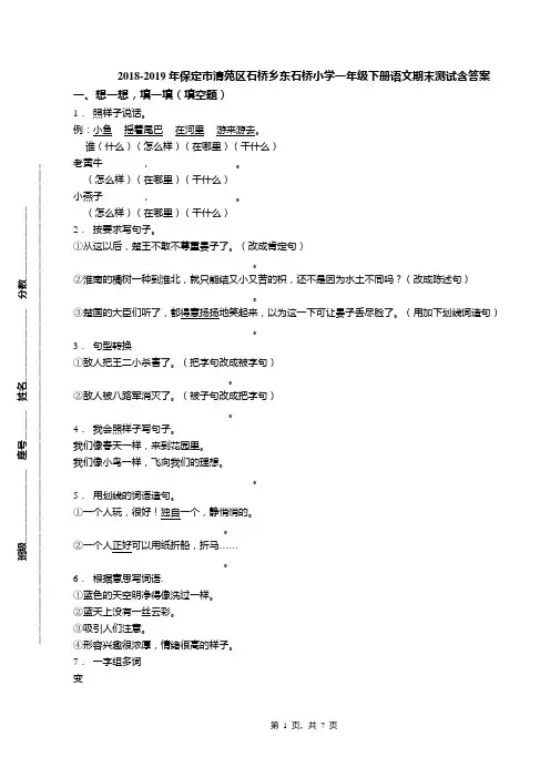 2018-2019年保定市清苑区石桥乡东石桥小学一年级下册语文期末测试含答案