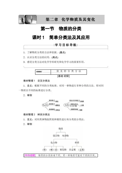 【高中化学】高中化学(人教版)必修1同步教师用书：第2章 第1节 课时1 简单分类法及其应用