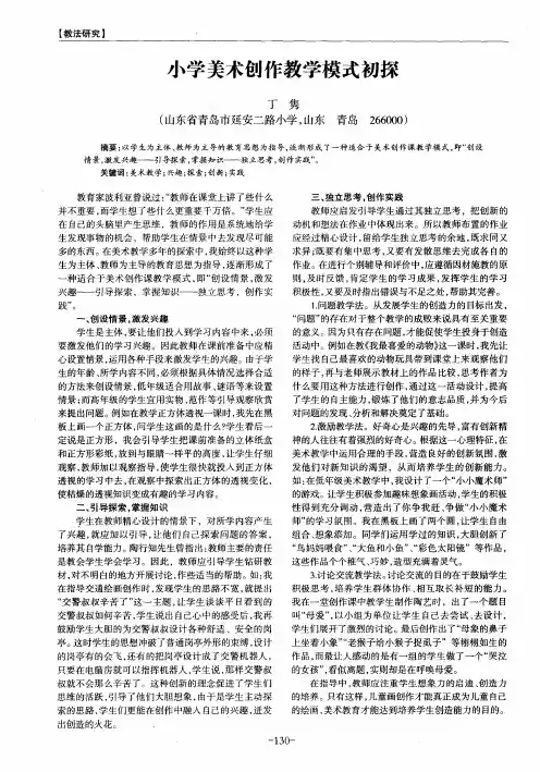 小学美术创作教学模式初探