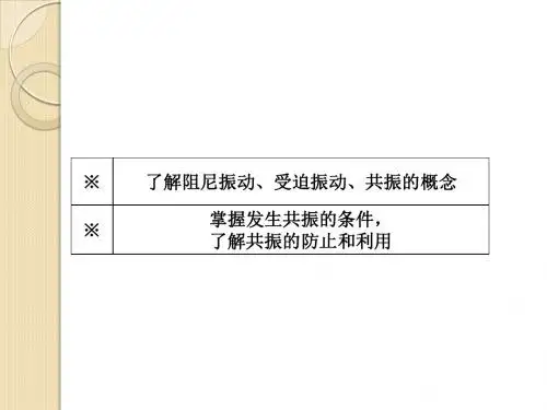 物理：11.5《外力作用下的振动》课件(新人教版选修3-4)