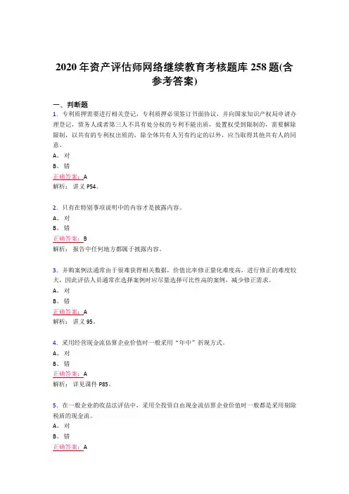 精选最新版2020年资产评估师网络继续教育模拟考试题库258题(含参考答案)