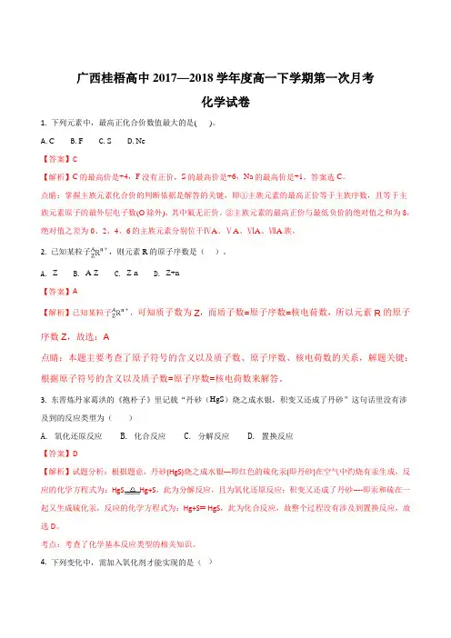 广西桂梧高中2017-2018学年高一下学期第一次月考化学试卷(解析版)