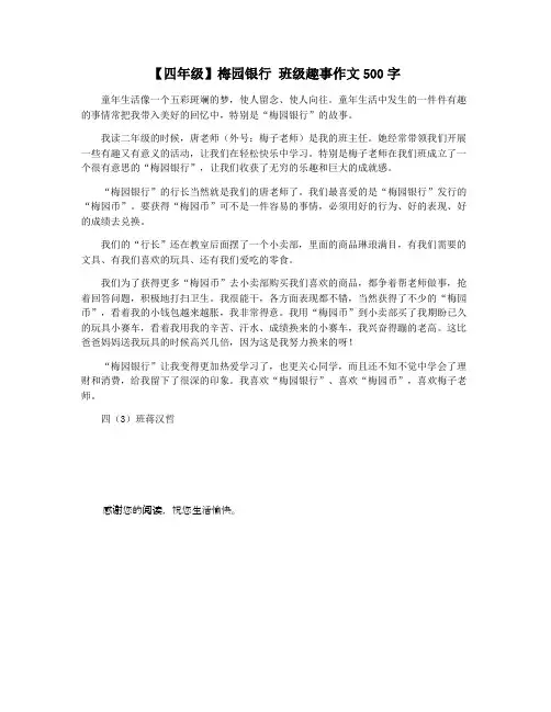 【四年级】梅园银行 班级趣事作文500字