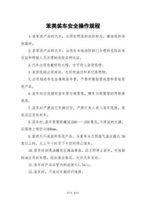苯类装车安全操作规程