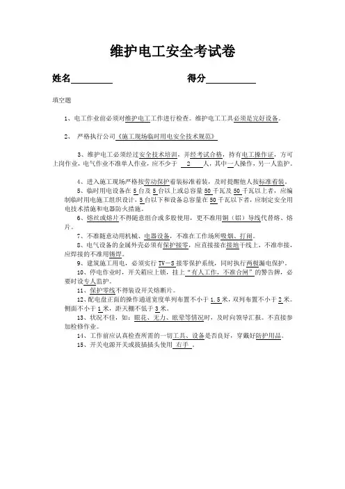 维修电工考试试题及答案