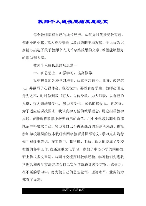 教师个人成长总结反思范文.doc