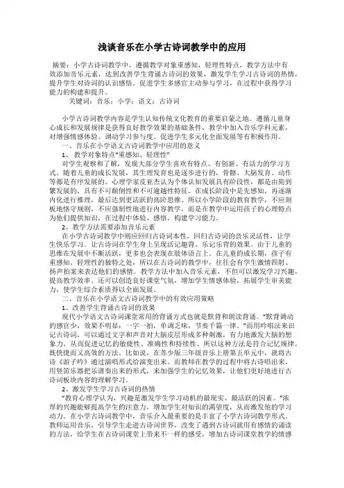 浅谈音乐在小学古诗词教学中的应用