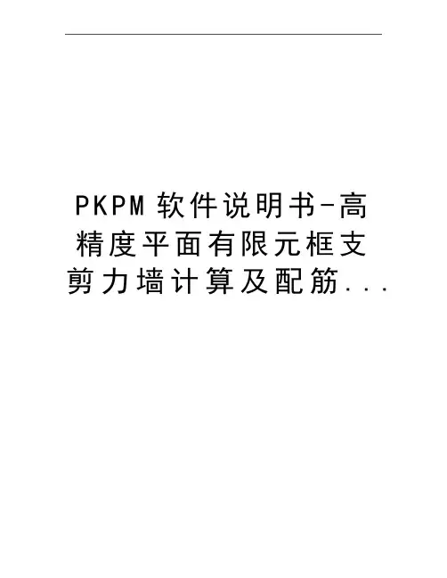 最新pkpm软件说明书-高精度平面有限元框支剪力墙计算及配筋