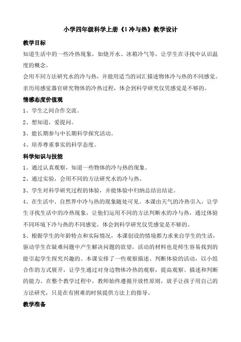 小学四年级科学上册《1冷与热》教学设计