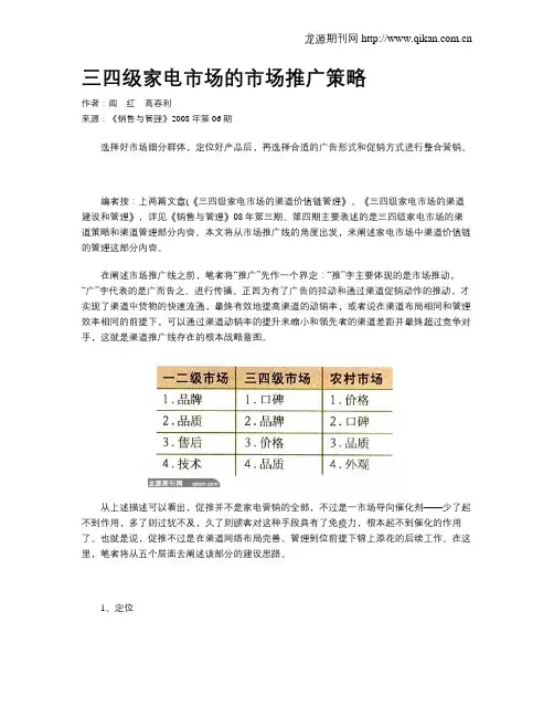 三四级家电市场的市场推广策略