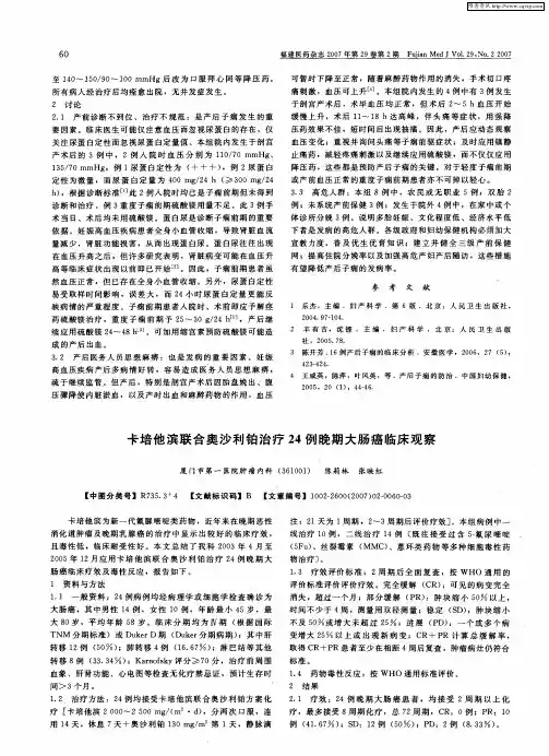 卡培他滨联合奥沙利铂治疗24例晚期大肠癌临床观察
