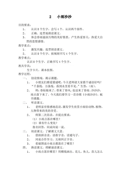 西师大小学一年级语文上册《小雨沙沙》教案