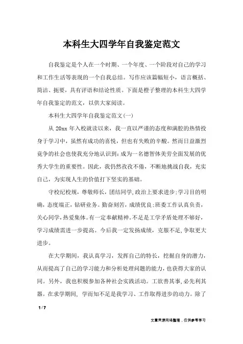 本科生大四学年自我鉴定范文_自我鉴定