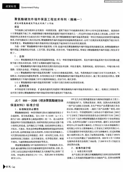 JC／T 998—2006《喷涂聚氨酯硬泡体保温材料》标准介绍