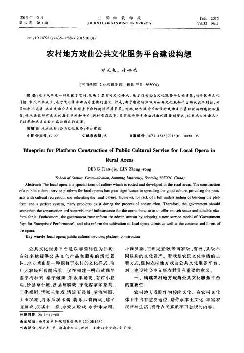 农村地方戏曲公共文化服务平台建设构想