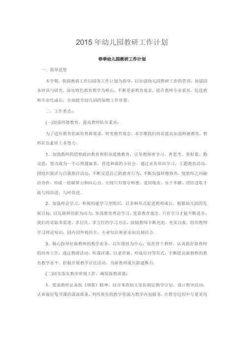 2015年幼儿园教研工作计划