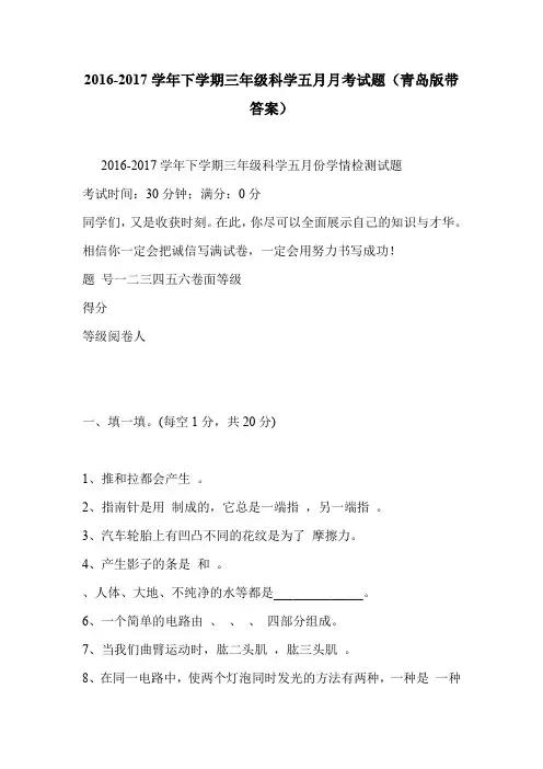 2016-2017学年下学期三年级科学五月月考试题(青岛版带答案)