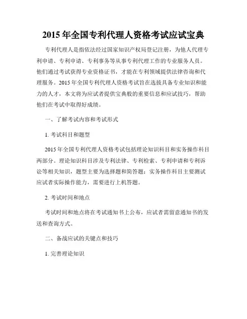 2015年全国专利代理人资格考试应试宝典