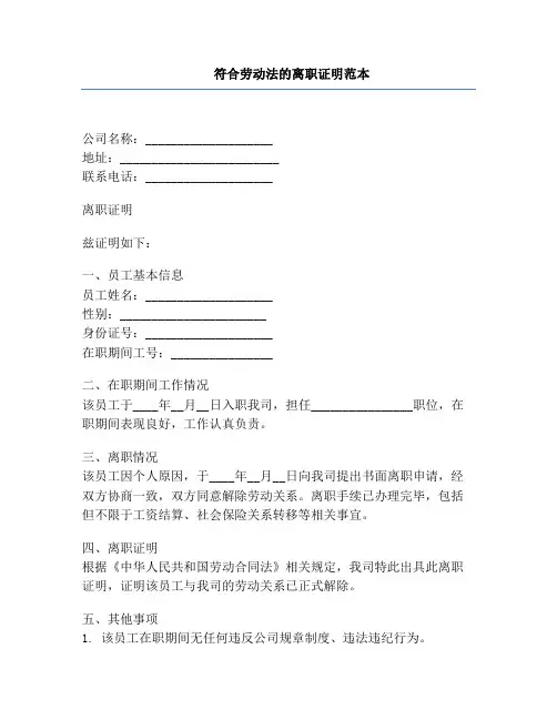符合劳动法的离职证明范本