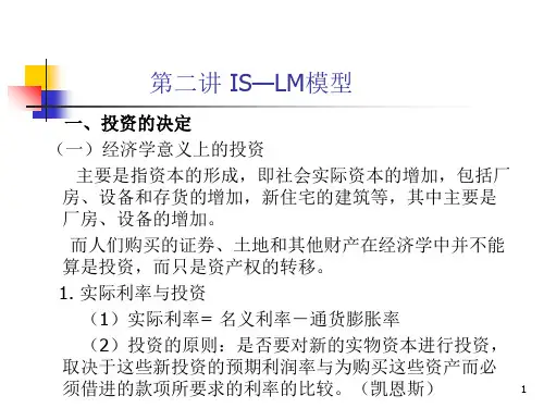 第一讲ISLM模型精品PPT课件