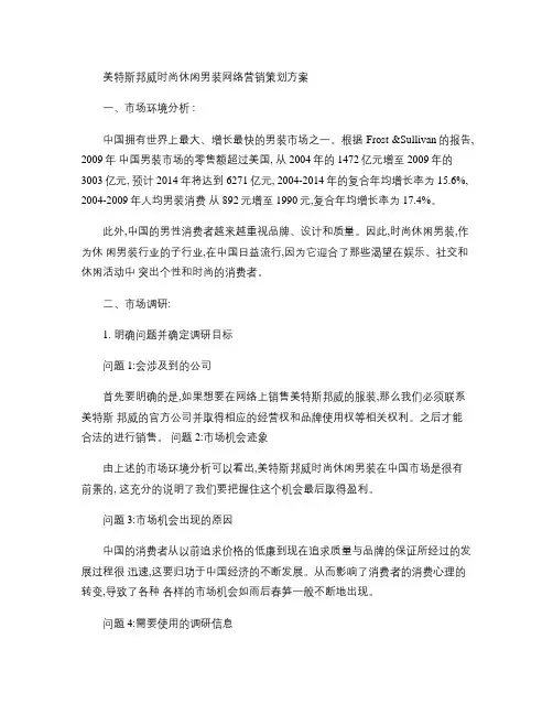 美特斯邦威时尚休闲男装网络营销策划方案概要