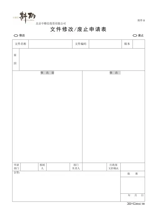 文件修改废止申请表