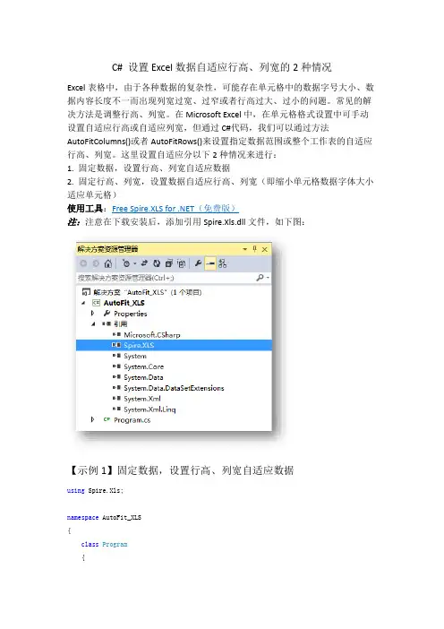 C# 设置Excel自适应行高列宽