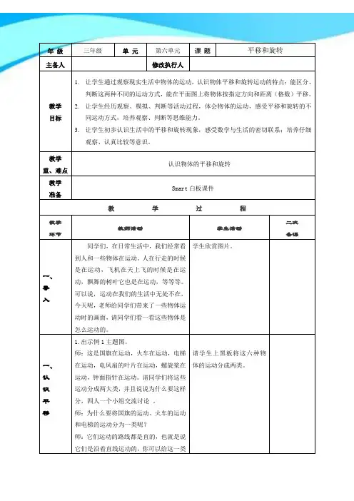 2017年苏教版三年级数学上册《平移和旋转》表格式赛课教案