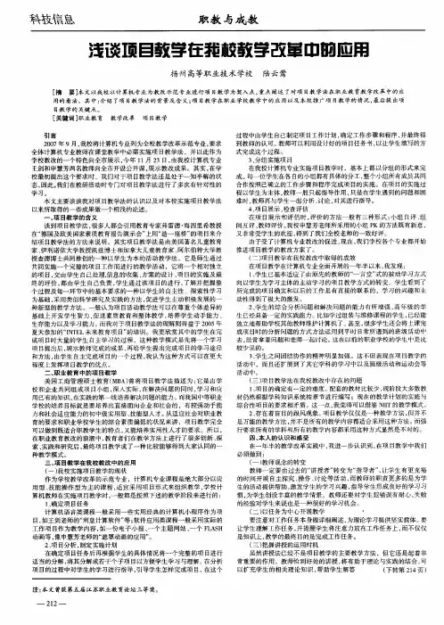 浅谈项目教学在我校教学改革中的应用