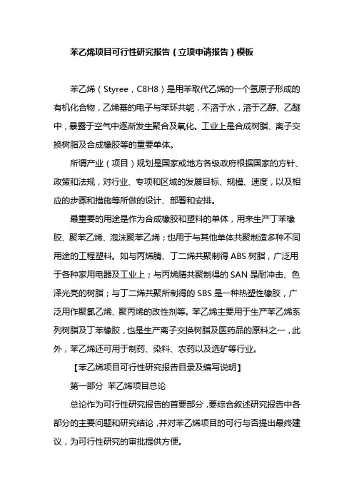 苯乙烯项目可行性研究报告(立项申请报告)模板