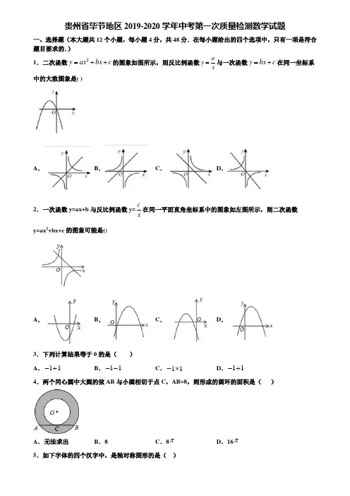 【附5套中考模拟试卷】贵州省毕节地区2019-2020学年中考第一次质量检测数学试题含解析