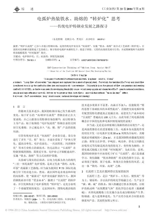 电弧炉热装铁水_助熔的_转炉化_思考_传统电炉特钢业发展之路探寻