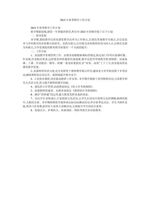 2013年春季教学工作计划 