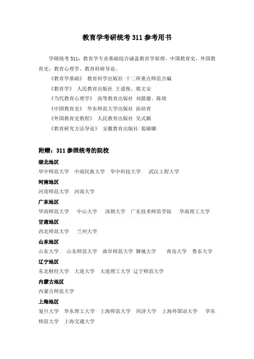 教育学考研统考311参考用书及报考院校