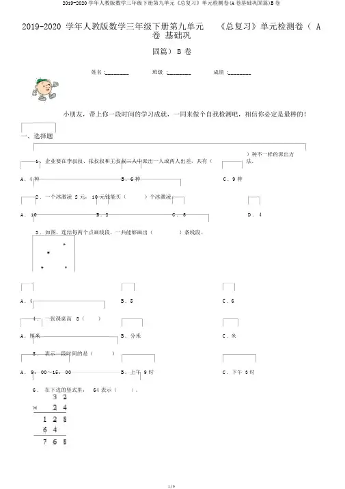 2019-2020学年人教版数学三年级下册第九单元《总复习》单元检测卷(A卷基础巩固篇)B卷