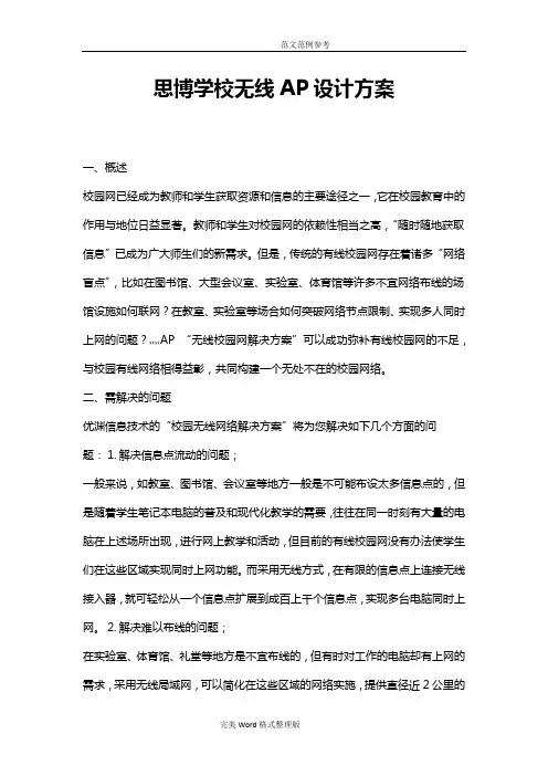 学校无线AP覆盖方案