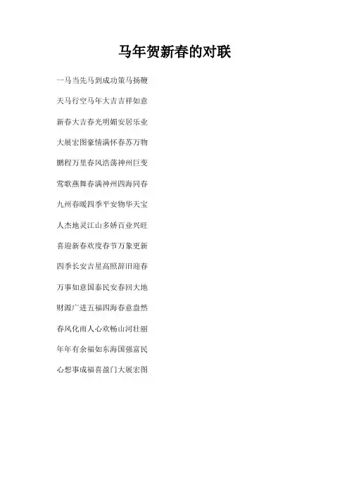 马年贺新春对联