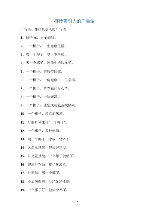 椰汁吸引人的广告语