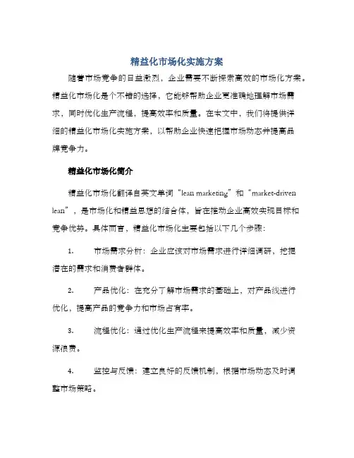 精益化市场化实施方案