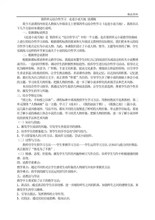 部编版九年级语文上册：第四单元综合性学习  走进小说天地 说课稿.doc