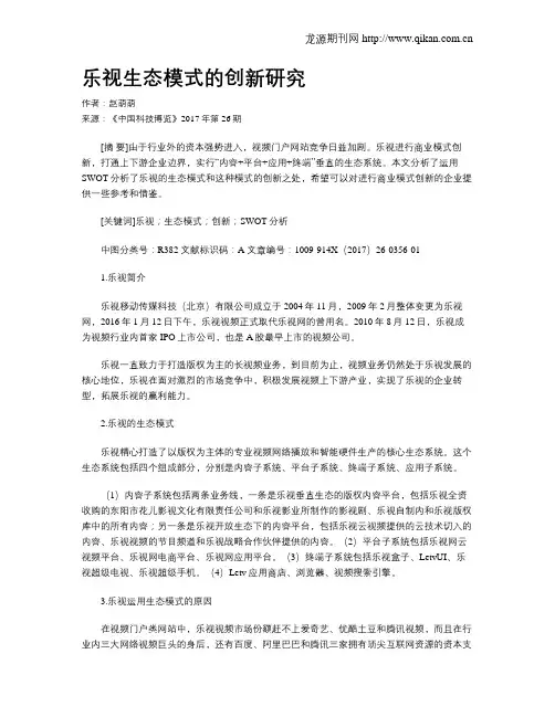 乐视生态模式的创新研究