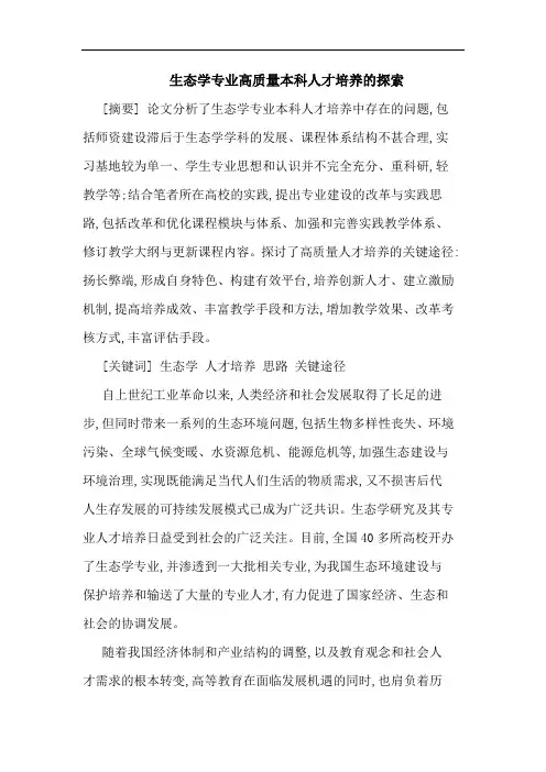 生态学专业高质量本科人才培养的探索
