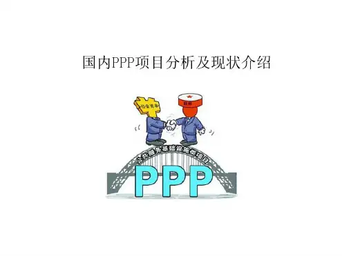 国内PPP项目分析及现状