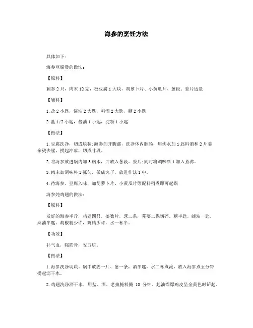 海参的烹饪方法