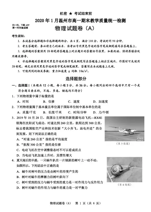 浙江省温州市2019-2020学年高一上学期期末教学质量统一检测物理(A卷)试题含答案